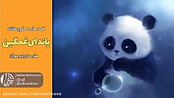 قصه پاندای غمگین | کودکانه های...