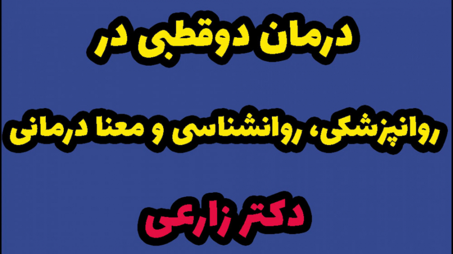 روش های درمان دوقطبی در روانپزشکی روانشناسی و معنادرمانی مرغ شاکردار