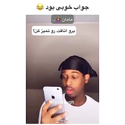 چه جوابی به مامانش داد ، ایول