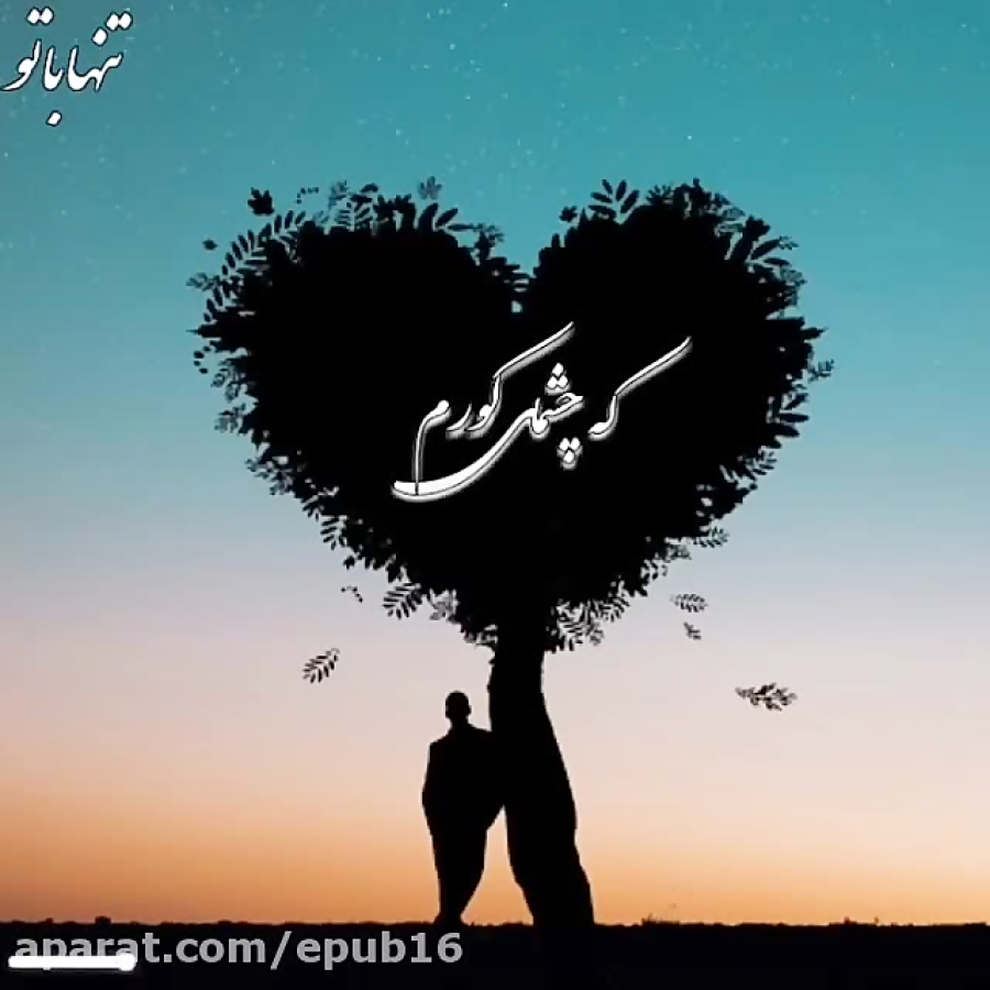 موسیقی احساسی  گناهی ندارم ولی...