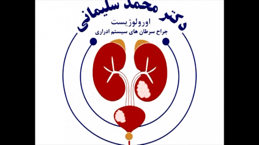سرطان پروستات و مثانه - قسمت اول دکتر محمد سلیمانی