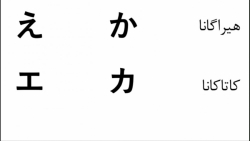 آموزش زبان ژاپنی، حروف (4)