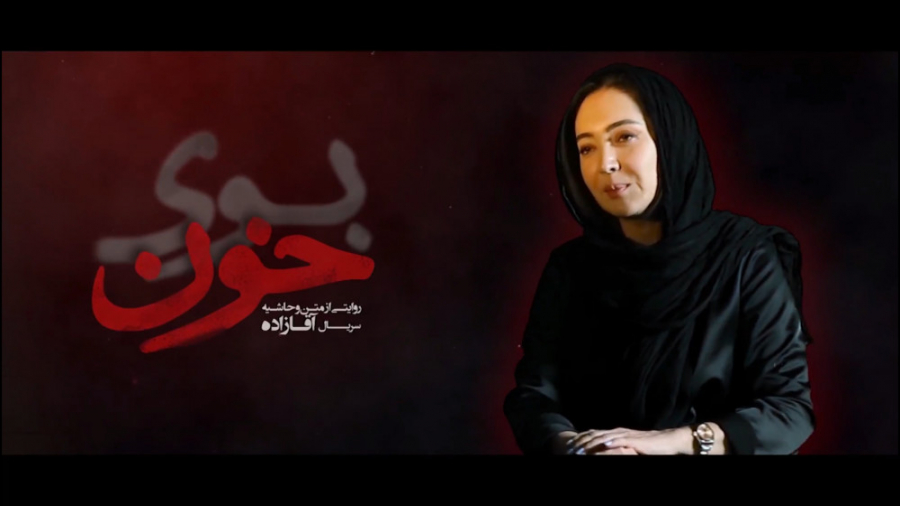 قسمت اول مستند بوی خون زمان49ثانیه