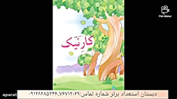 فارسی سوم دبستان،کارنیک،سرکار خانم خانعلی