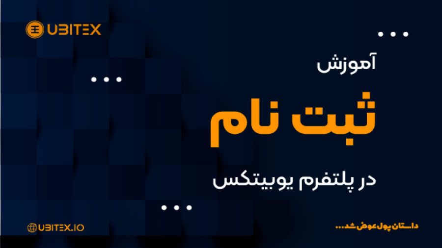 آموزش , ثبت , یوبیتکس , ویدیوی , کوتاه , نحوه , احراز , هویت , صرافی , دهیم