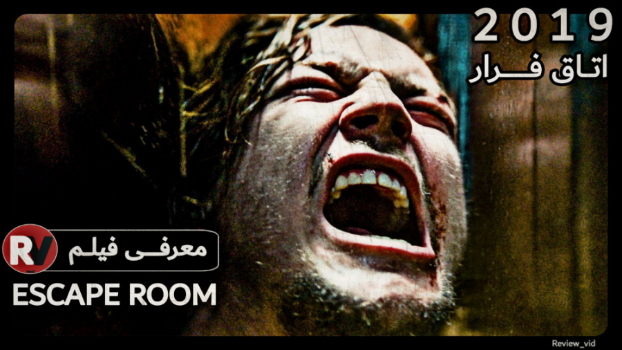 معرفی فیلم ترسناک ESCAPE ROOM 2019 زمان99ثانیه