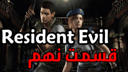 گیم پلی Resident Evil 1 Remake قسمت نهم(کلاسیک مود)