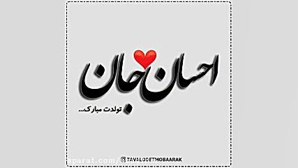 کلیپ تولدت مبارک با اسم" احسان" جان برای وضعیت واتساپ دندان مصنوعی
