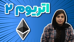 لایو اینستاگرام ۱۲ آذر؛ موضوع: اتریوم ۲ و سوالات عمومی پیرامون آن