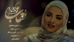 علی زندوکیلی  نقاب | موزیک وید...