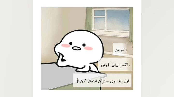 کیلیپ خنده دار (واکسن کرونا ) کربوکسی تراپی