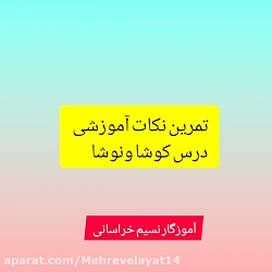 فارسی دوم دبستان نکات آموزشی درس کوشا و نوشا (سرکار خانم خراسانی)