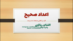 کار در کلاس صفحات 17 و 18 ریاضی ششم ابتدایی - اعداد صحیح