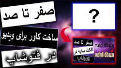 آموزش ساخت کاور برای ویدیو در...