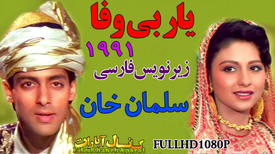 فیلم هندی یار بی وفا - سلمان خان - سانسور اختصاصی - زیرنویس فارسی  - FULLHD زمان7159ثانیه