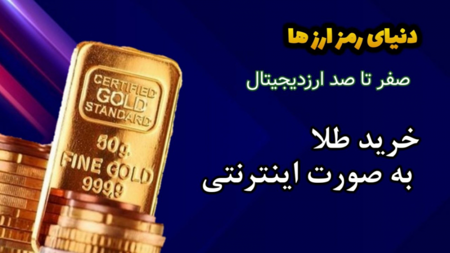 خرید , طلا , اینترنتی