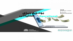 دوره آموزشی تخصصی بودجه ریزی عملیاتی