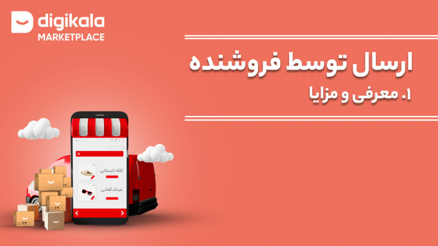 ارسال توسط فروشنده ۱. معرفی و مزایا زمان118ثانیه