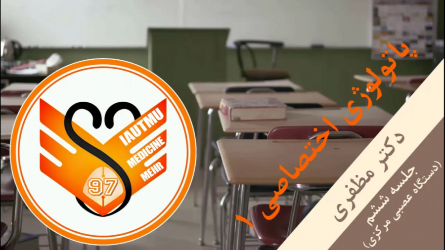 جلسه ششم پاتولوژی اختصاصی 1 نظری دکتر پوست