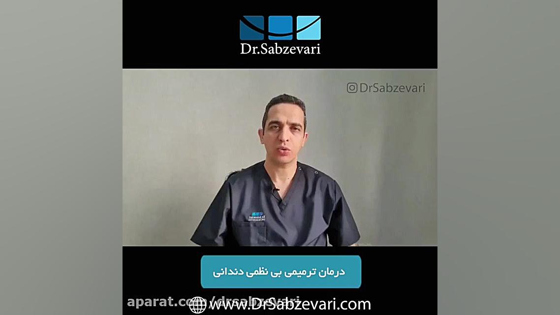درمان ترمیمی بی نظمی دندانی دکتر برهمن سبزواری - متخصص ارتودنسی - مشهد