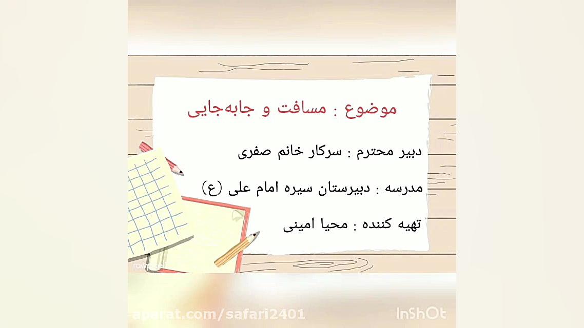 مسافت وجابجایی 2 زیست شناسی وعلوم _ نسرین صفری