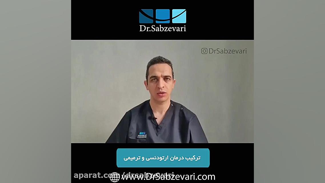 ترکیب درمان ارتودنسی و ترمیمی دکتر برهمن سبزواری - متخصص ارتودنسی - مشهد