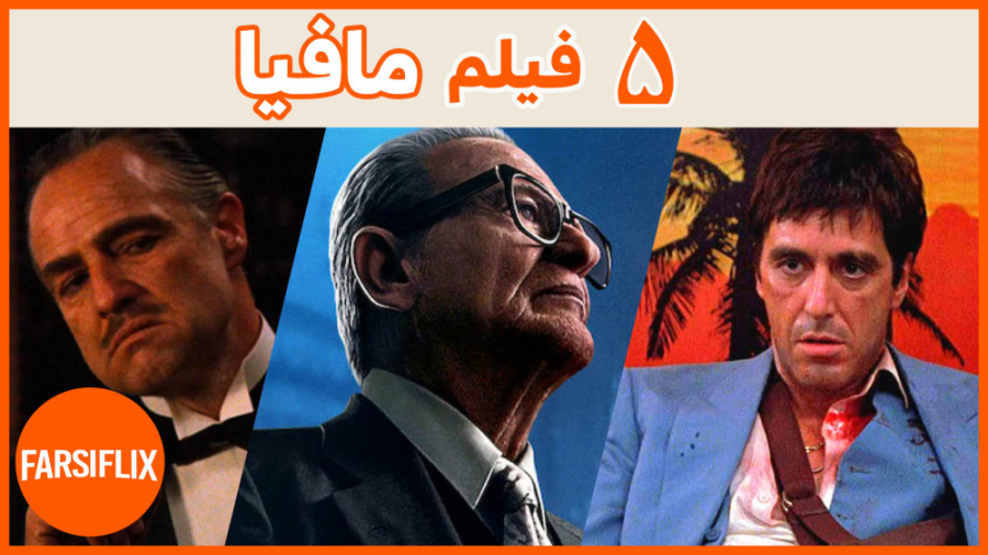 معرفی 5 فیلم  گنگستری درباره مافیا زمان230ثانیه