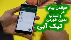 آموزش خواندن پیام در واتساپ بد...