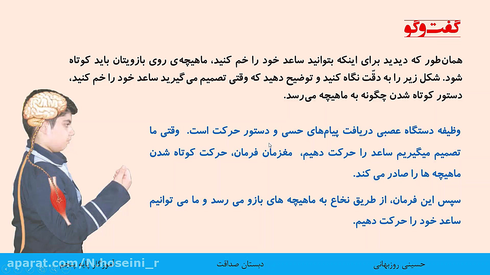 علوم پایه پنجم - درس 5 ، قسمت 3 - حرکت بدن (دستگاه عصبی) کامپوزیت ونیر