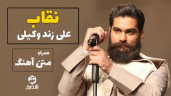 علی زند وکیلی - نقاب | قطعه‌ای...