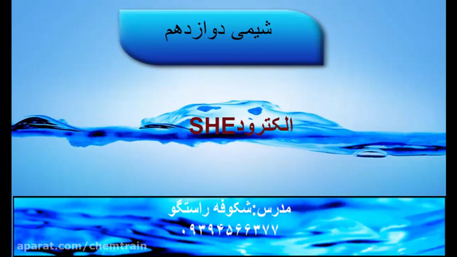 شیمی ۱۲- الکترود استاندارد و تعیین emf دستکش جراحی حساسیت بالا