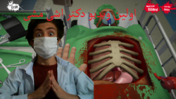 اولین ویدیو از دکتر اشی مشی