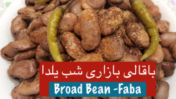 فنون پخت باقالی بازاری با طعم...