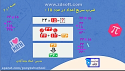 کلاس هوش و خلاقیت، آموزش محاسبات ذهنی، تکنیک ضرب سریع در عدد 15