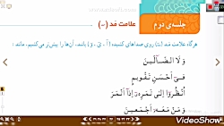 ویدیو آموزش درس ششم قرآن چهارم بخش 2