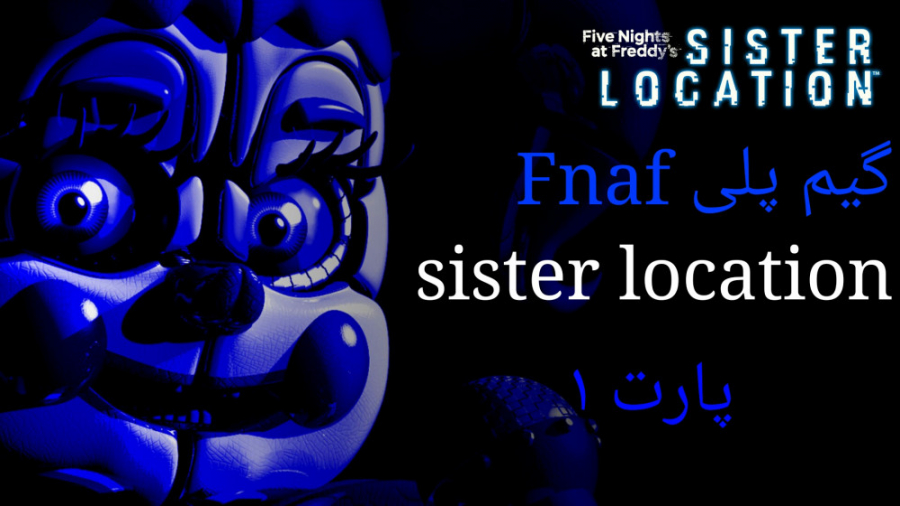 گیم پلی FNAF Sister location شب 1