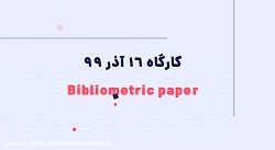 کارگاه قدم های اساسی برای نوشتن یک مقاله بیبلیومتریک