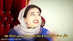 طنز فوق العاده خنده دار سرنا ا...