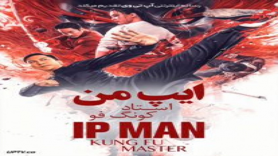 فیلم Ip Man 5 Kung Fu Master 2019 ایپ من 5 استاد کونگ فو با زیرنویس فارسی زمان5031ثانیه