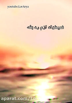 كليپ فوق العاده احساسی و زیبای...