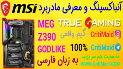 آنباکسینگ و معرفی مادربرد MSI مدل MEG Z390 GODLIKE به زبان فارسی