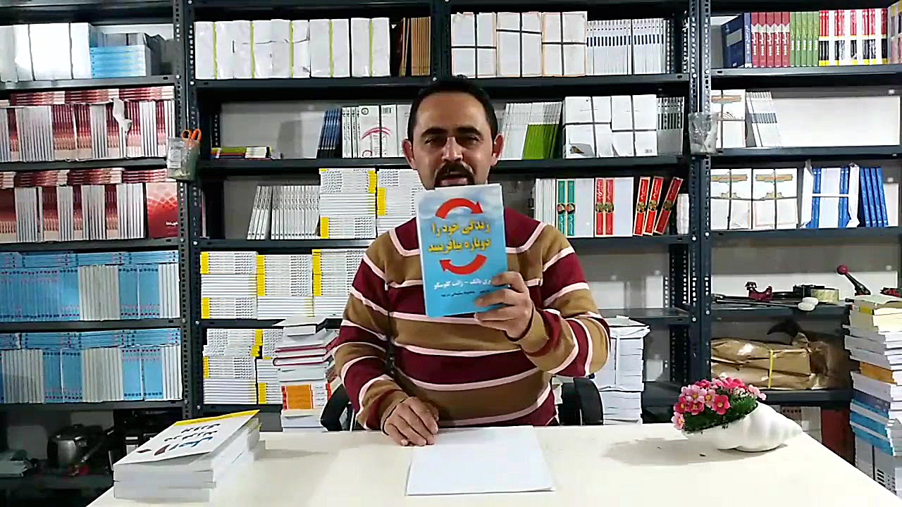 معرفی کتاب زندگی خود را دوباره بیافرینید زمان120ثانیه