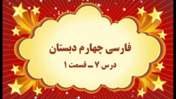 آموزش مجازی فارسی چهارم دبستان. درس ۷. مهمان شهر ما. قسمت ۱. صفوی