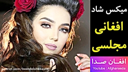 میکس شاد افغانی برای تالار و م...
