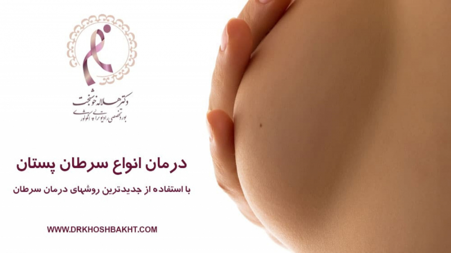 درمان قطعی سرطان سینه_پستان_ بهترین متخصص رادیوتراپی انکولوژی تهران بهترین متخصص رادیوتراپی دکتر هلاله خوشبخت