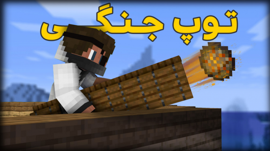 MINECRAFT WITH BALDO | آموزش ساخت توپ جنگی بدون مود! ( ماینکرفت ماینکرافت )