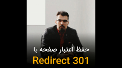 حفظ اعتبار صفحه با ریدایرکت 30...