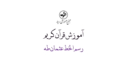 آموزش قرآن کریم  رسم‌الخط...