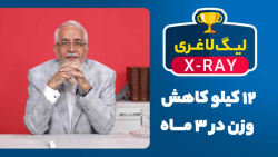 لیگ لاغری; 12 کیلو کاهش وزن در...