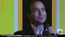 طنز فوق العاده خنده دار حسن ری...